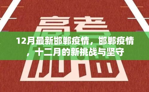 邯郸疫情最新动态，十二月的新挑战与坚守