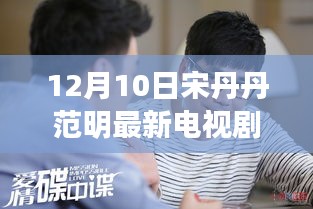 宋丹丹范明联手打造新剧岁月如金——荧屏背后的故事解读