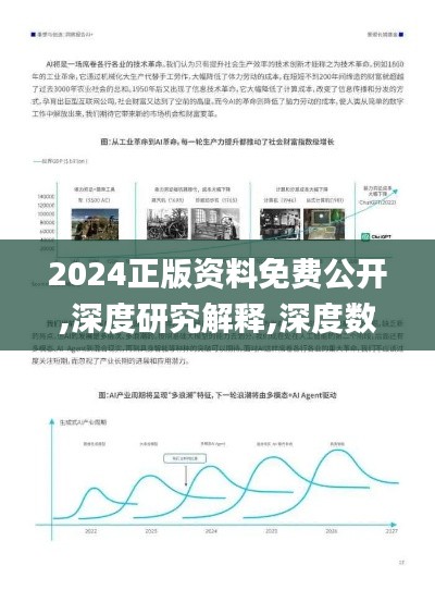 2024正版资料免费公开,深度研究解释,深度数据应用策略_挑战款17.872