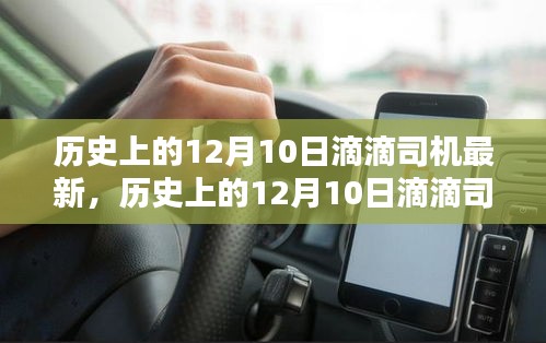 历史上的12月10日滴滴司机最新动态概览，最新消息与概览总结