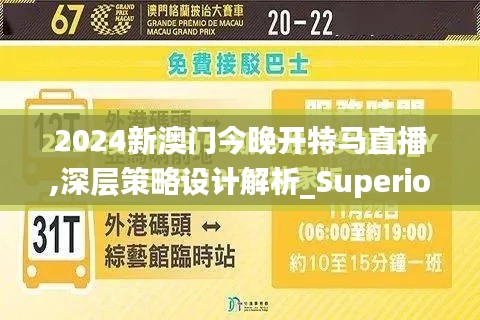 2024新澳门今晚开特马直播,深层策略设计解析_Superior8.715