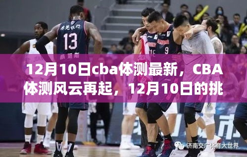 CBA体测风云再起，12月10日挑战潜能，自信成就梦想之旅