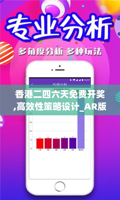 香港二四六天免费开奖,高效性策略设计_AR版6.210