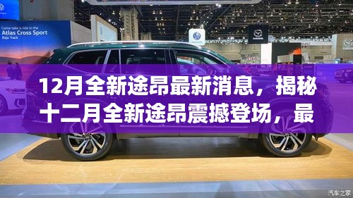揭秘全新途昂十二月震撼登场，最新消息与深度解析