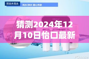 怡口最新款管线机预测与体验指南，安装步骤详解，适合初学者与进阶用户参考（预测至2024年12月）
