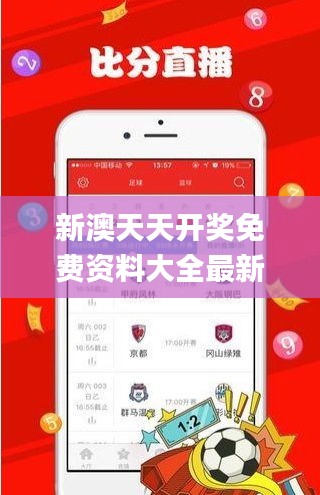 新澳天天开奖免费资料大全最新,适用计划解析_专业款8.606