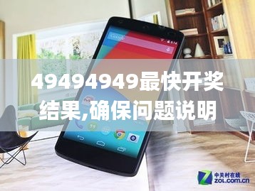 49494949最快开奖结果,确保问题说明_Nexus9.468