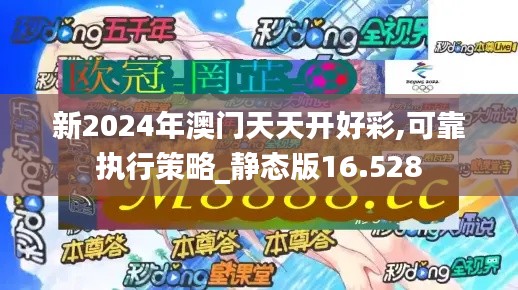 新2024年澳门天天开好彩,可靠执行策略_静态版16.528
