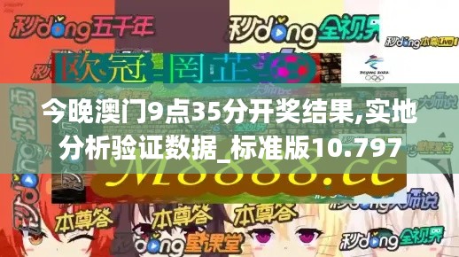 今晚澳门9点35分开奖结果,实地分析验证数据_标准版10.797