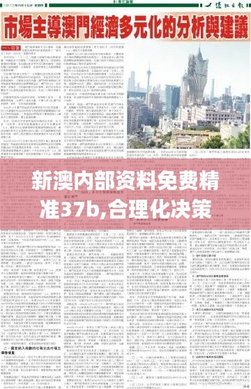 新澳内部资料免费精准37b,合理化决策实施评审_Pixel110.953