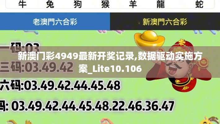 新澳门彩4949最新开奖记录,数据驱动实施方案_Lite10.106