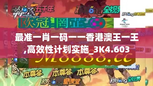 最准一肖一码一一香港澳王一王,高效性计划实施_3K4.603