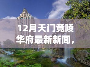 天门竟陵华府12月最新动态，崭新篇章开启，一网打尽最新新闻