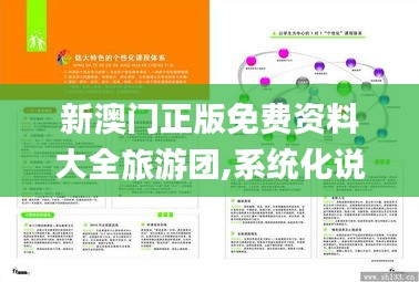 新澳门正版免费资料大全旅游团,系统化说明解析_纪念版8.417