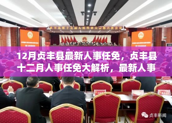 贞丰县人事任免动态，最新调整解析与未来展望