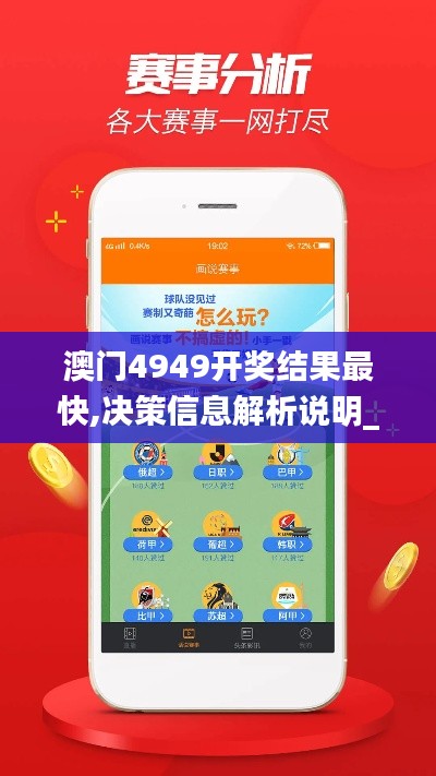 澳门4949开奖结果最快,决策信息解析说明_eShop2.639