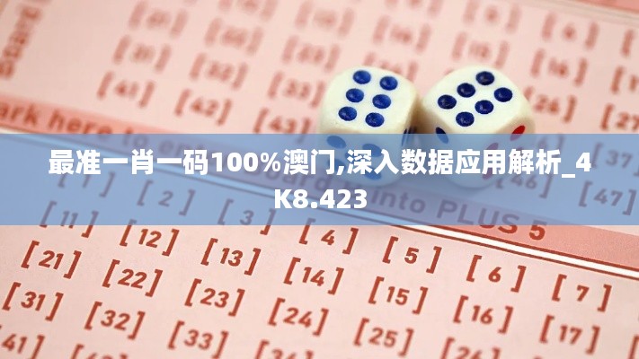 最准一肖一码100%澳门,深入数据应用解析_4K8.423
