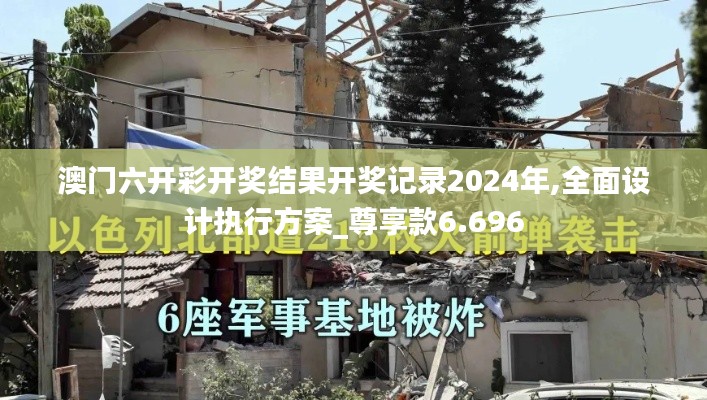 澳门六开彩开奖结果开奖记录2024年,全面设计执行方案_尊享款6.696