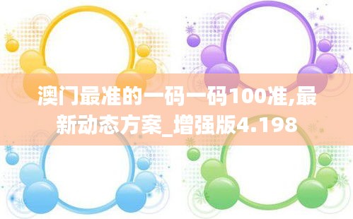 澳门最准的一码一码100准,最新动态方案_增强版4.198