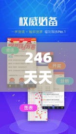 246天天天彩天好彩资料大全二四六之一,深入解析策略数据_高级版4.112