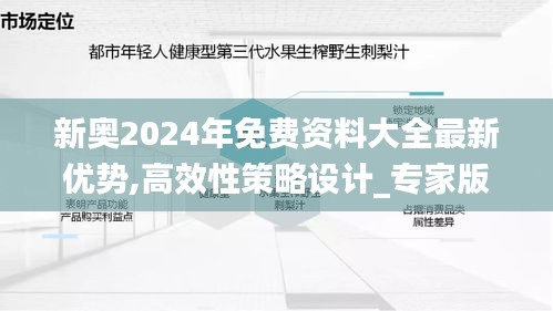 新奥2024年免费资料大全最新优势,高效性策略设计_专家版9.558