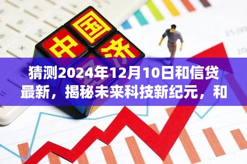 揭秘未来科技新纪元，和信贷高科技产品引领变革，体验未来金融生活展望（2024年12月）