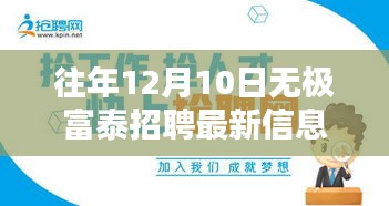 往年12月10日无极富泰招聘最新信息，就业选择的机遇与挑战并存