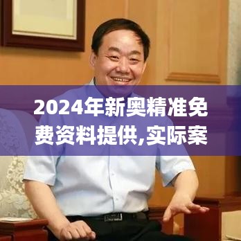 2024年新奥精准免费资料提供,实际案例解析说明_Device8.999