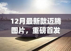 重磅首发，全新迈腾登场，科技巨献，未来驾驶新体验图片欣赏