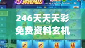 246天天天彩免费资料玄机图,精细设计解析_战斗版4.881