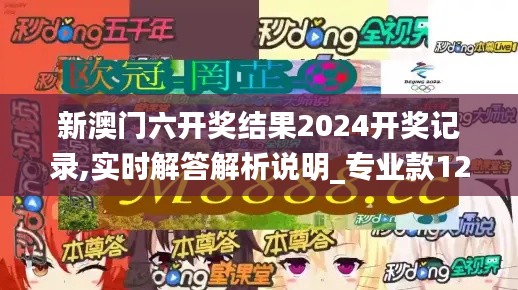 新澳门六开奖结果2024开奖记录,实时解答解析说明_专业款12.288