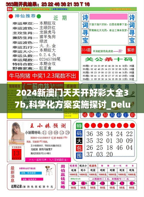 2024新澳门天天开好彩大全37b,科学化方案实施探讨_Deluxe2.493