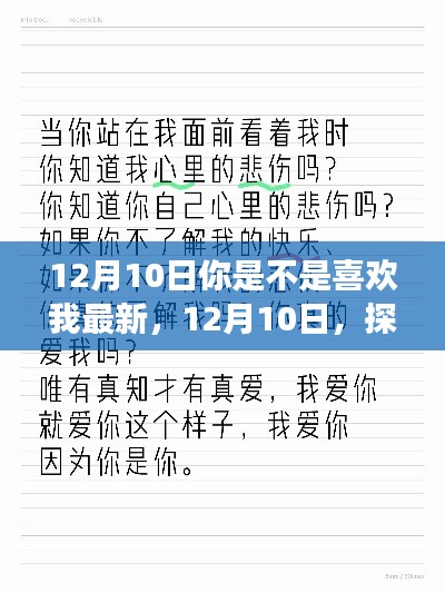 探寻心底的喜欢，你是不是喜欢我最新解读