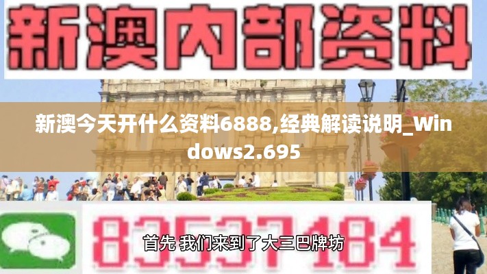 新澳今天开什么资料6888,经典解读说明_Windows2.695