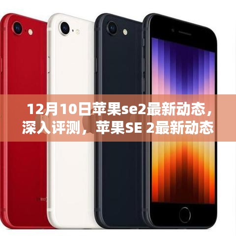 苹果SE 2最新动态深度评测，特性、体验、竞品对比及用户群体分析报告