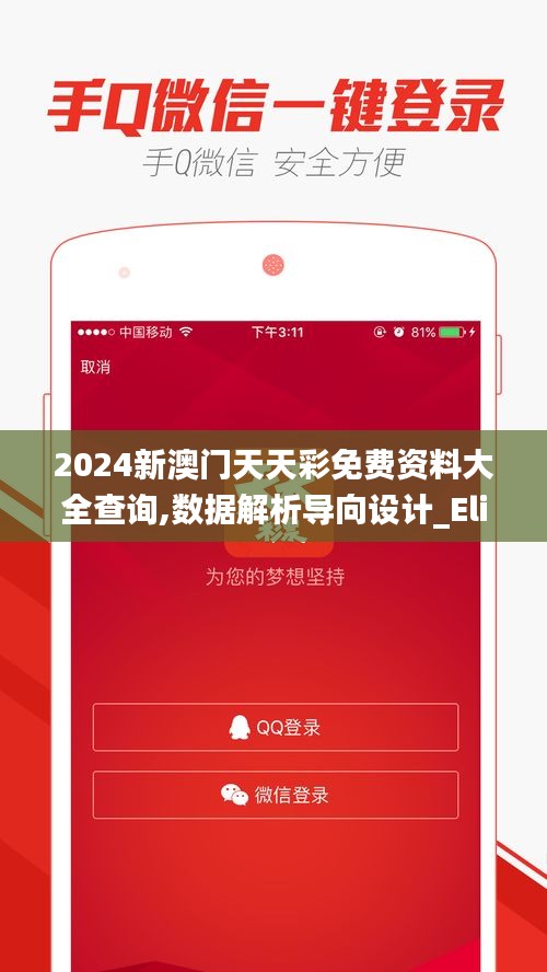 2024新澳门天天彩免费资料大全查询,数据解析导向设计_Elite8.486