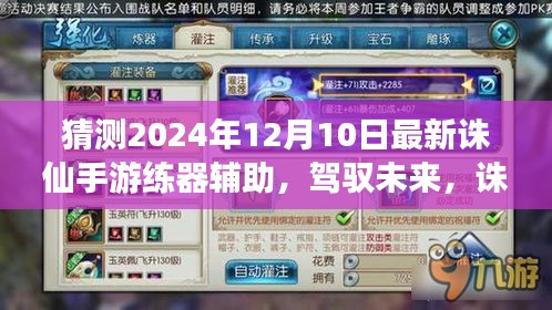 揭秘未来诛仙手游练器辅助，创新学习，驾驭梦想之旅