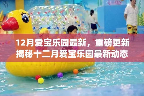 揭秘十二月爱宝乐园最新动态，带你畅游童话乐园的奇妙世界更新揭秘
