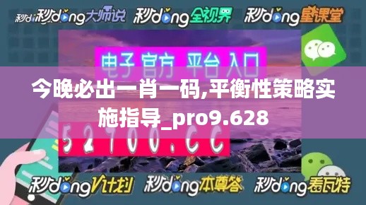 今晚必出一肖一码,平衡性策略实施指导_pro9.628
