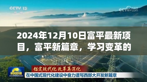 富平新篇章启航，学习变革的巨轮拥抱自信与成就之光（2024年12月10日最新项目）