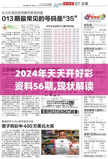 2024年天天开好彩资料56期,现状解读说明_模拟版17.491