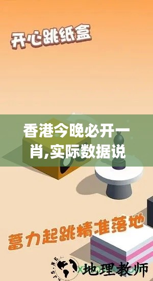 香港今晚必开一肖,实际数据说明_安卓版5.630