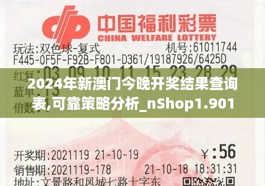 2024年新澳门今晚开奖结果查询表,可靠策略分析_nShop1.901