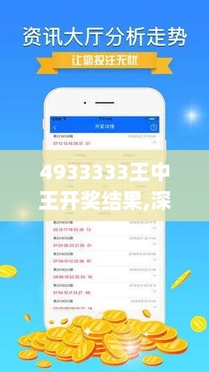 4933333王中王开奖结果,深度应用策略数据_网红版9.304