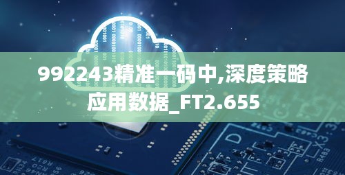 992243精准一码中,深度策略应用数据_FT2.655