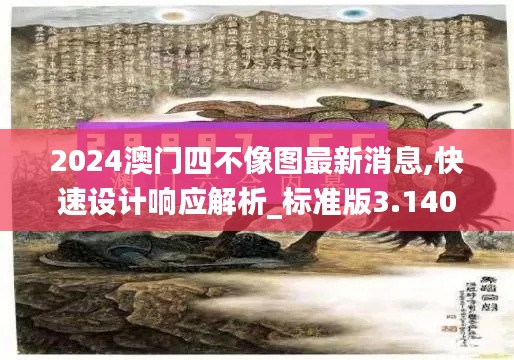 2024澳门四不像图最新消息,快速设计响应解析_标准版3.140
