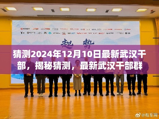 揭秘武汉未来干部群像，展望2024年武汉新领导层与未来展望