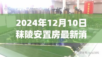 解读未来安居篇章，秣陵安置房最新动态与未来消息揭秘（2024年）