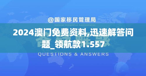 2024澳门免费资料,迅速解答问题_领航款1.557