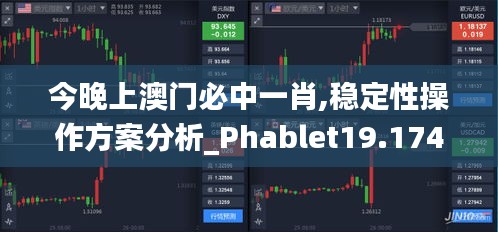今晚上澳门必中一肖,稳定性操作方案分析_Phablet19.174